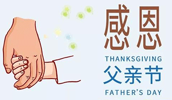 哈马校服定做企业  | 祝中国爸爸们父亲节快乐！