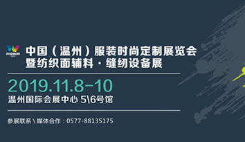 2019中国服装时尚定制展览会11月在温州盛大开幕，引领校服定制市场创造未来