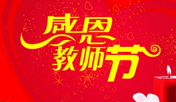 哈马校服定制企业，祝中国老师们节日快乐！