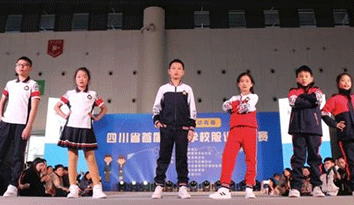 四川省举办首届中小学“校服设计”大赛圆满落幕