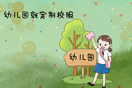 幼儿园校服定制